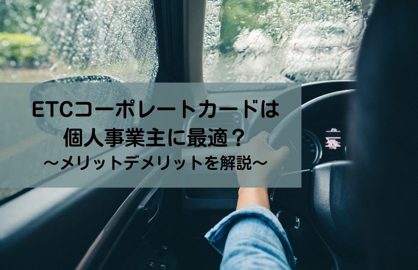 Etcコーポレートカードは個人事業主に最適 メリットデメリットを解説 エネキーブログ カード