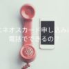 eneos-card-application-phone