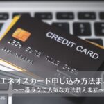 eneos-card-application