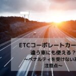 クレジットカード Etcカード 法人カード比較 エネキーブログ カード クレジットカード Etcカード 法人カード比較 エネキーブログ カード
