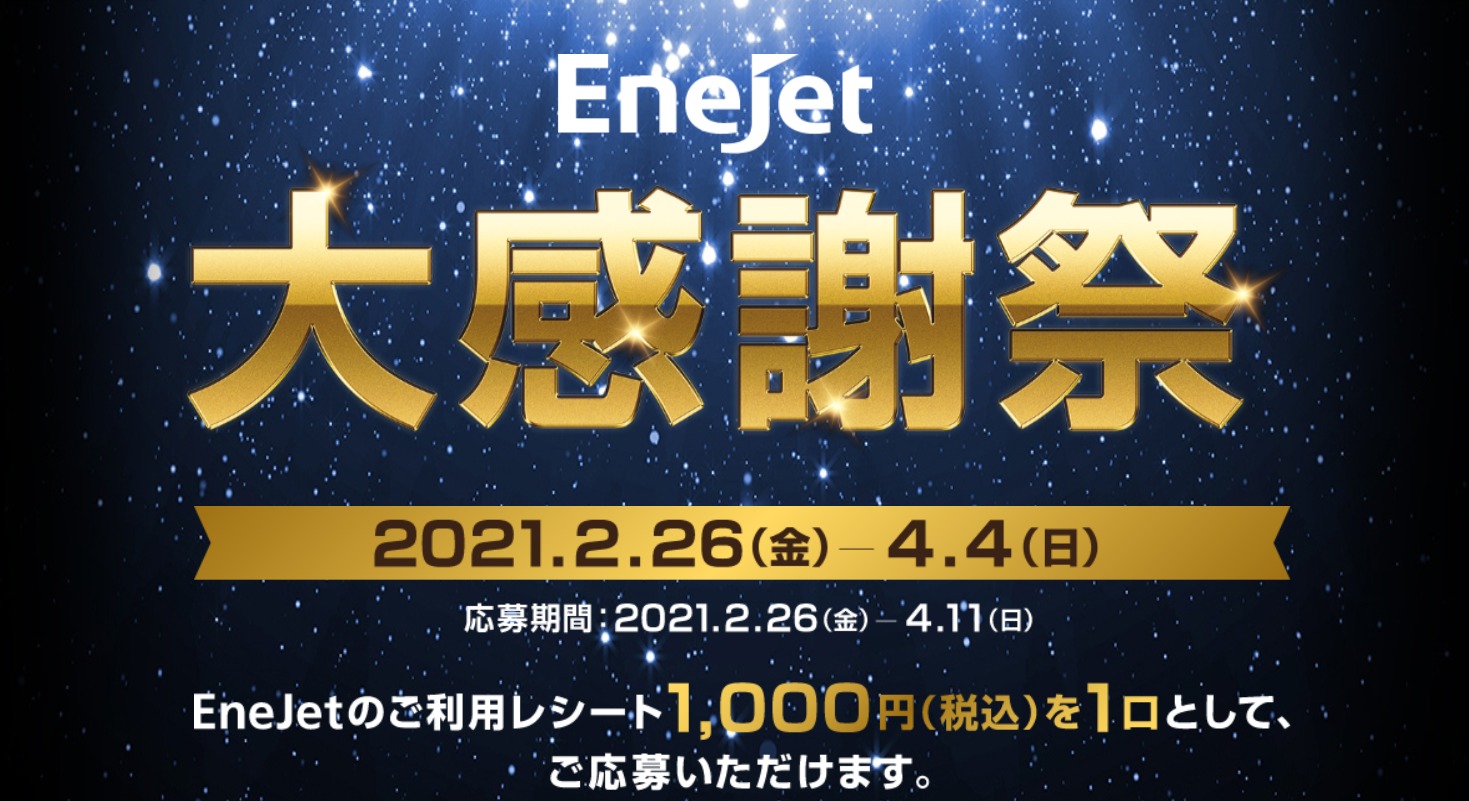 エネキーキャンペーン21 ブクマ必須 Enejet大感謝祭などイベント一覧 エネキーブログ