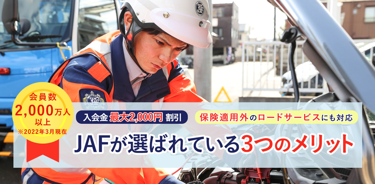 JAFお得な入会方法は？各会員の入会方法も紹介 - EneKey ブログ